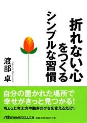 折れない心をつくる シンプルな習慣