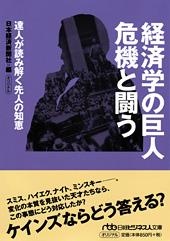 経済学の巨人 危機と闘う