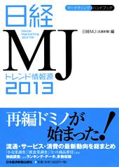 日経MJ トレンド情報源 2013