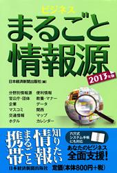 ビジネスまるごと情報源 2013年版