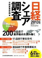 日経シェア調査 2013年版