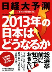 日経大予測 2013年の日本はどうなるか