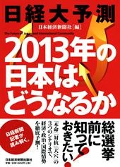 日経大予測　2013年の日本はどうなるか