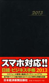 日経・ビジネス手帳 2013年版