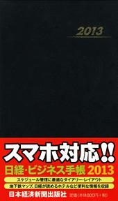 日経・ビジネス手帳　2013年版