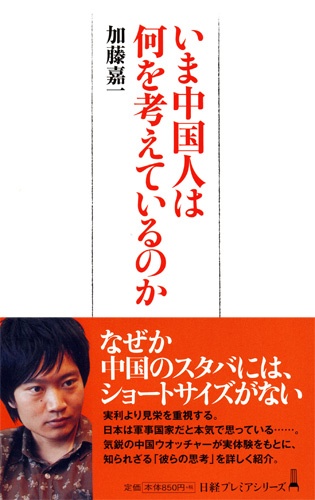 いま中国人は何を考えているのか