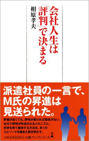 会社人生は「評判」で決まる