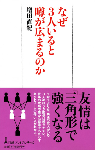 なぜ3人いると噂が広まるのか