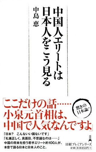 中国人エリートは日本人をこう見る