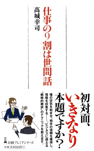 仕事の9割は世間話