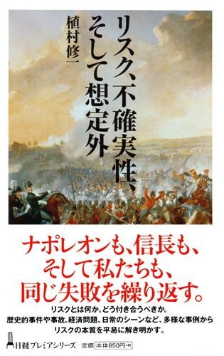 リスク、不確実性、そして想定外
