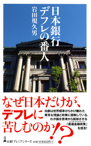 日本銀行 デフレの番人