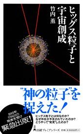 ヒッグス粒子と宇宙創成