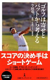 ゴルフは寄せとパットから考える