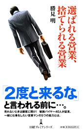 選ばれる営業、捨てられる営業