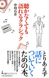 聴かなくても語れるクラシック
