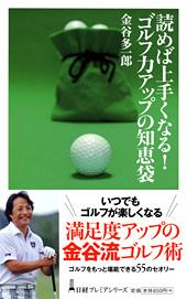 読めば上手くなる! ゴルフ力アップの知恵袋