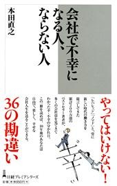 会社で不幸になる人、ならない人