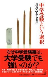 中学受験という選択