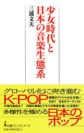 少女時代と日本の音楽生態系