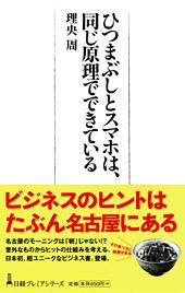 ひつまぶしとスマホは、同じ原理でできている