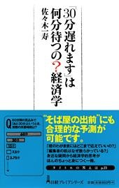 「30分遅れます」は何分待つの?経済学