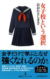 女子校という選択