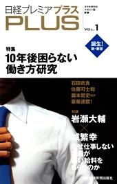日経プレミアPLUS VOL.1