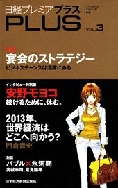日経プレミアPLUS VOL.3