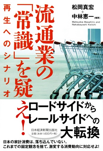 流通業の「常識」を疑え!