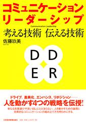 コミュニケーション・リーダーシップ