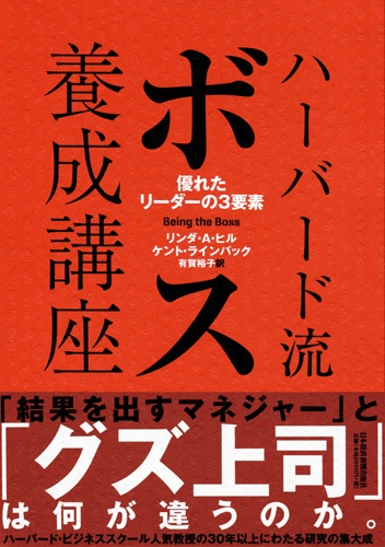 ハーバード流ボス養成講座