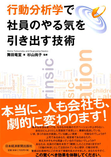 行動分析学で社員のやる気を引き出す技術