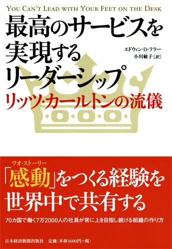 最高のサービスを実現するリーダーシップ リッツ・カールトンの流儀