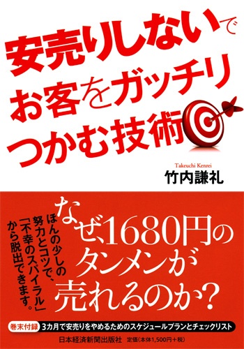 安売りしないでお客をガッチリつかむ技術