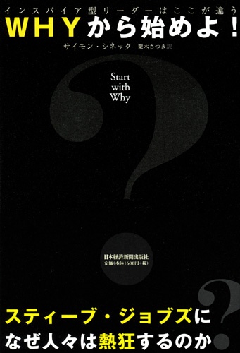 WHYから始めよ!