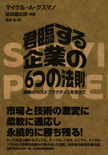 君臨する企業の「6つの法則」