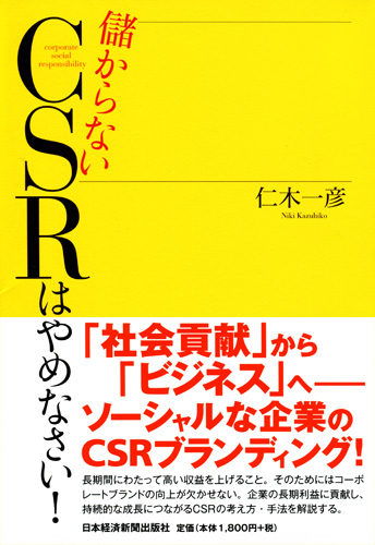 儲からないCSRはやめなさい!