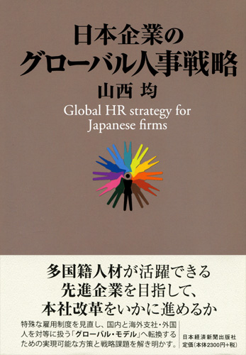 日本企業のグローバル人事戦略