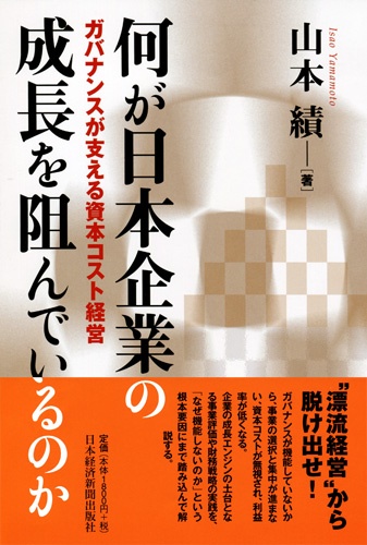 何が日本企業の成長を阻んでいるのか