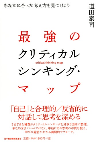 最強のクリティカルシンキング・マップ