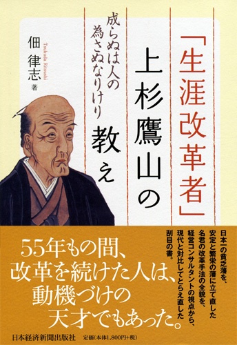 「生涯改革者」上杉鷹山の教え