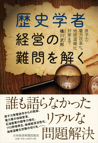 歴史学者 経営の難問を解く