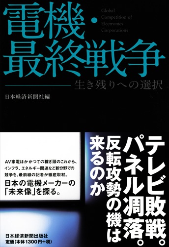 電機・最終戦争