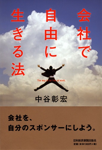 会社で自由に生きる法