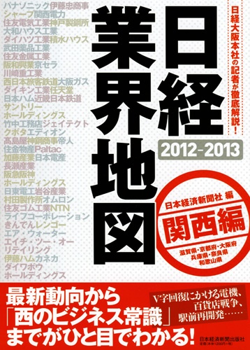 日経業界地図 〈関西編〉 2012−2013