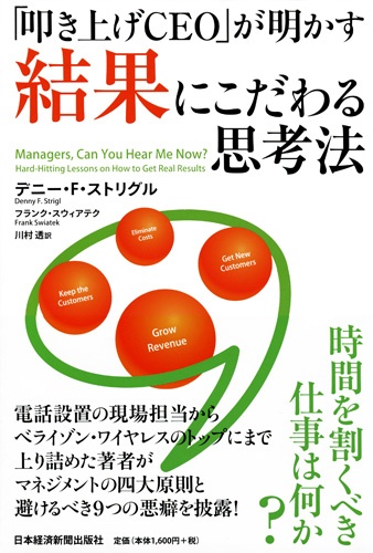 「叩き上げCEO」が明かす結果にこだわる思考法