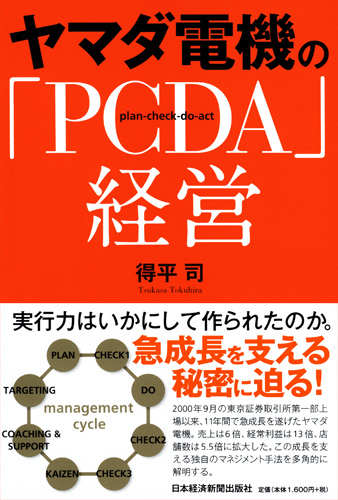 ヤマダ電機の「PCDA」経営
