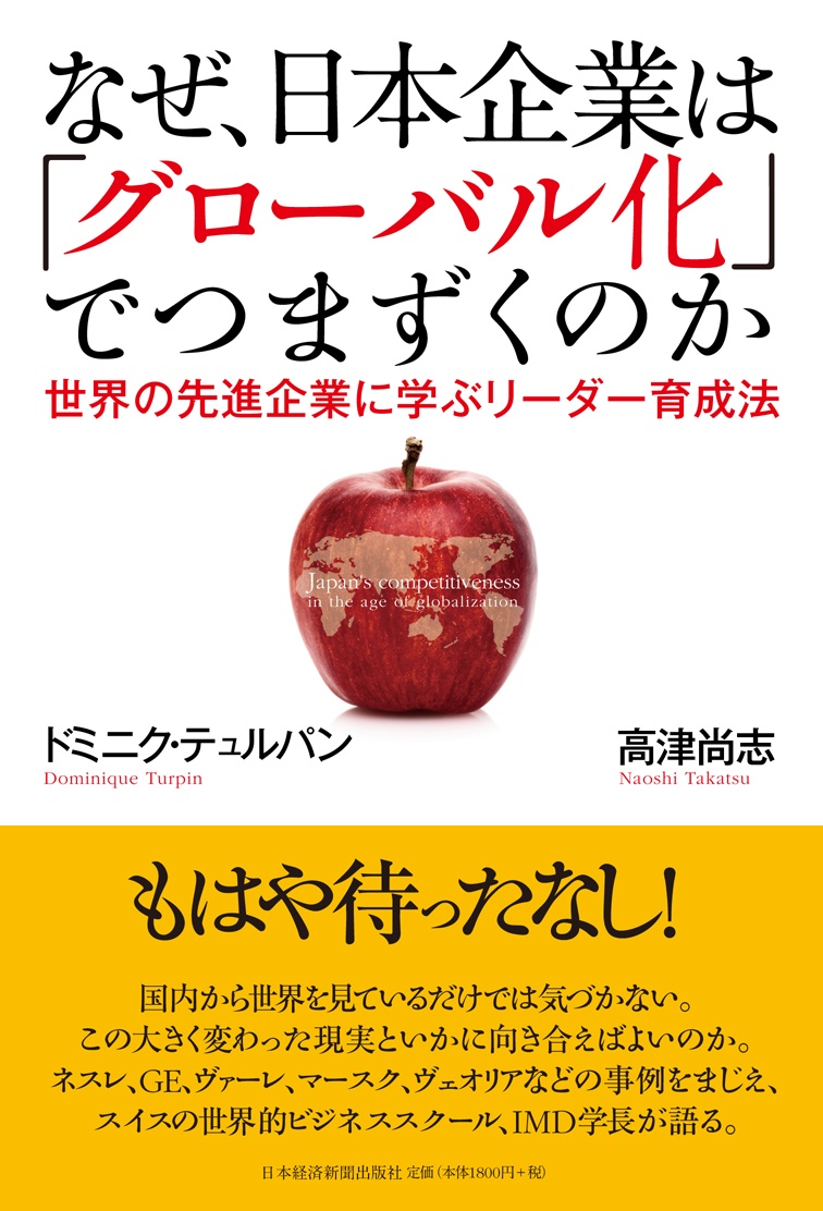 なぜ、日本企業は「グローバル化」でつまずくのか