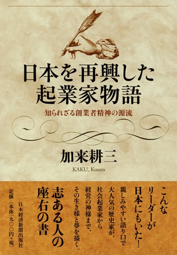 日本を再興した起業家物語